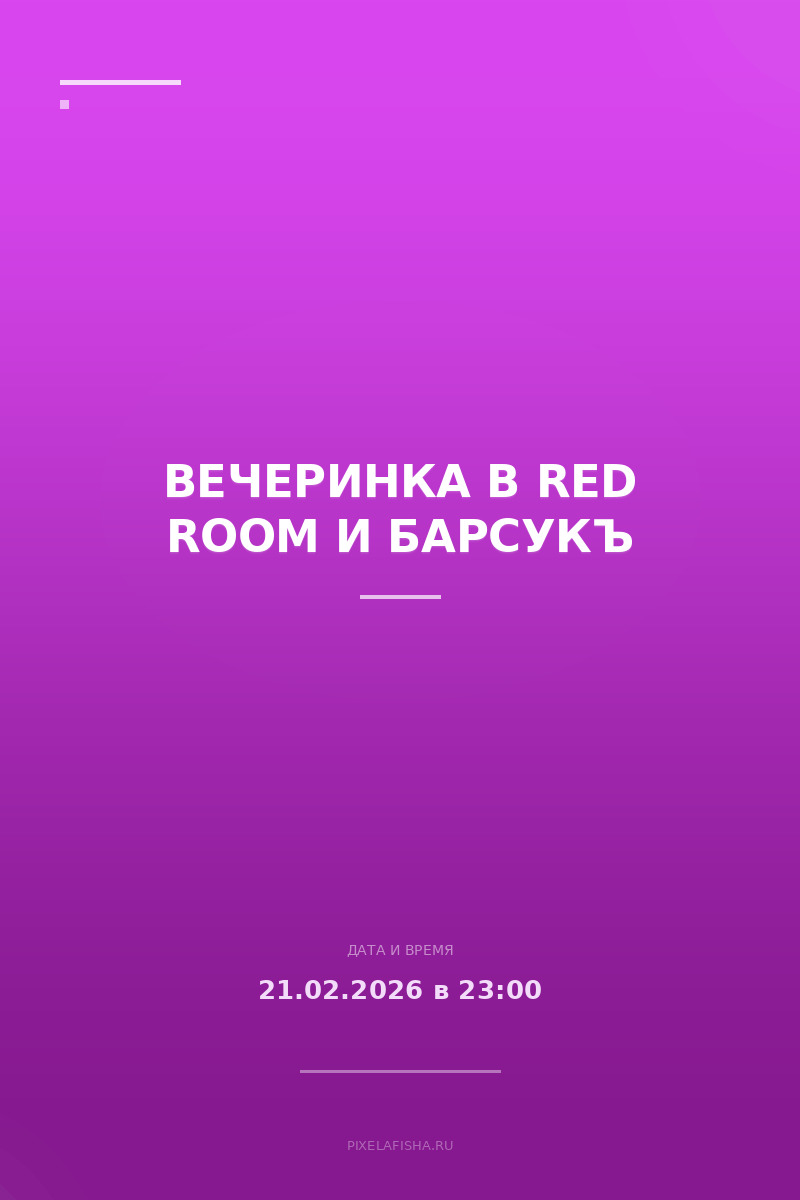 Вечеринка в RED ROOM и БАРСУКЪ
