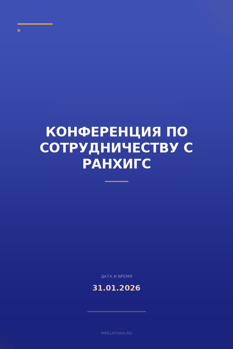 Конференция по сотрудничеству с РАНХиГС