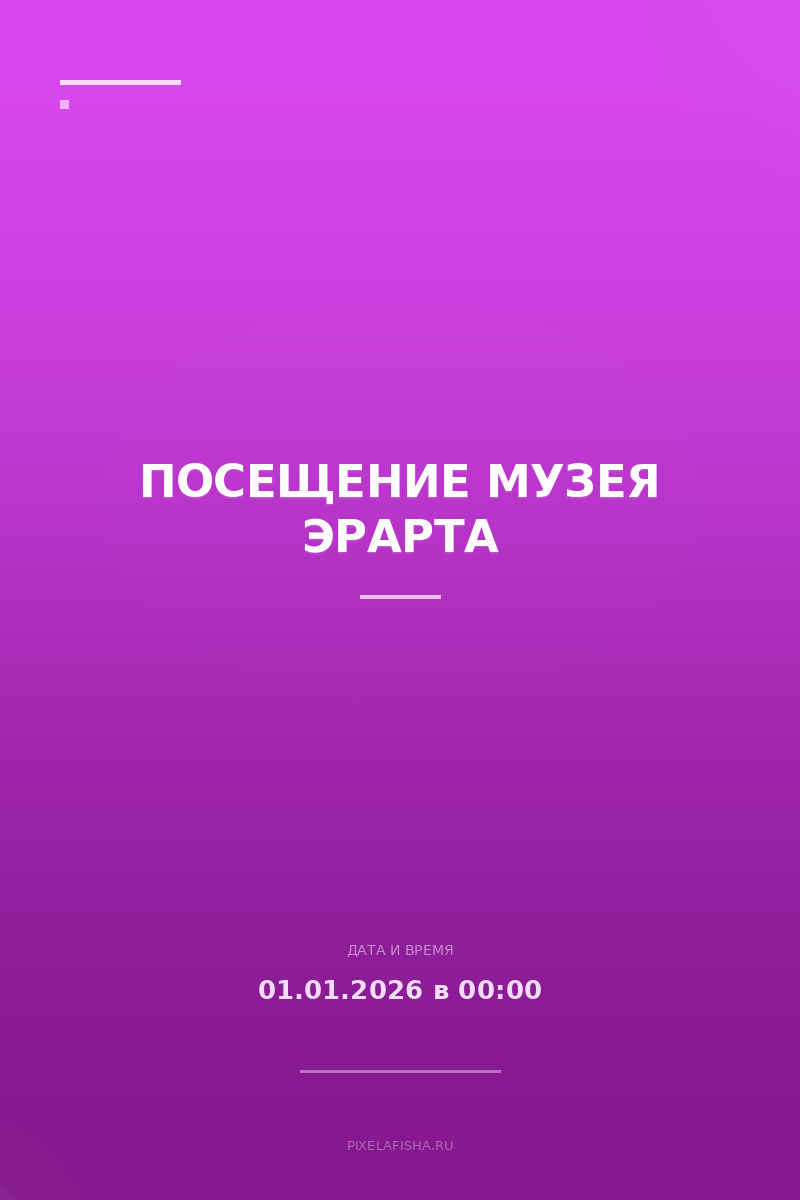 Посещение музея Эрарта