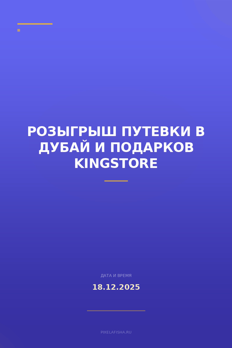 Розыгрыш путевки в Дубай и подарков Kingstore