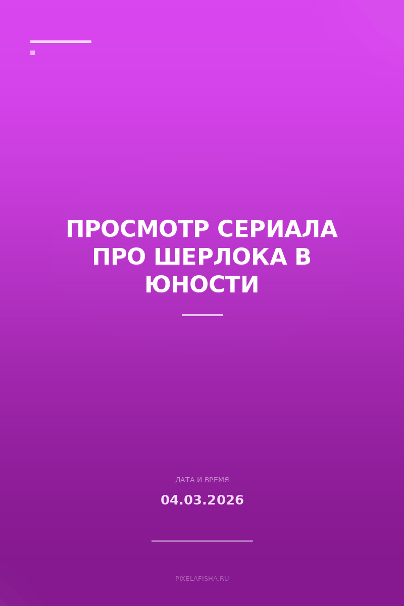 Просмотр сериала про Шерлока в юности