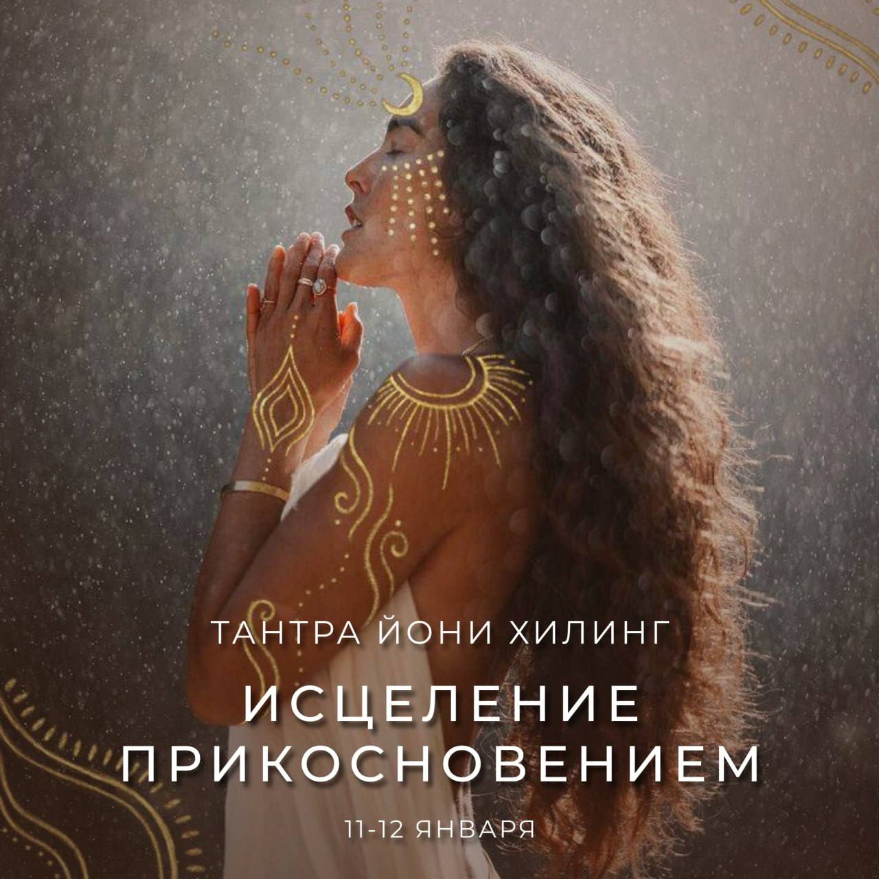 Тантра Йони Хилинг Исцеление