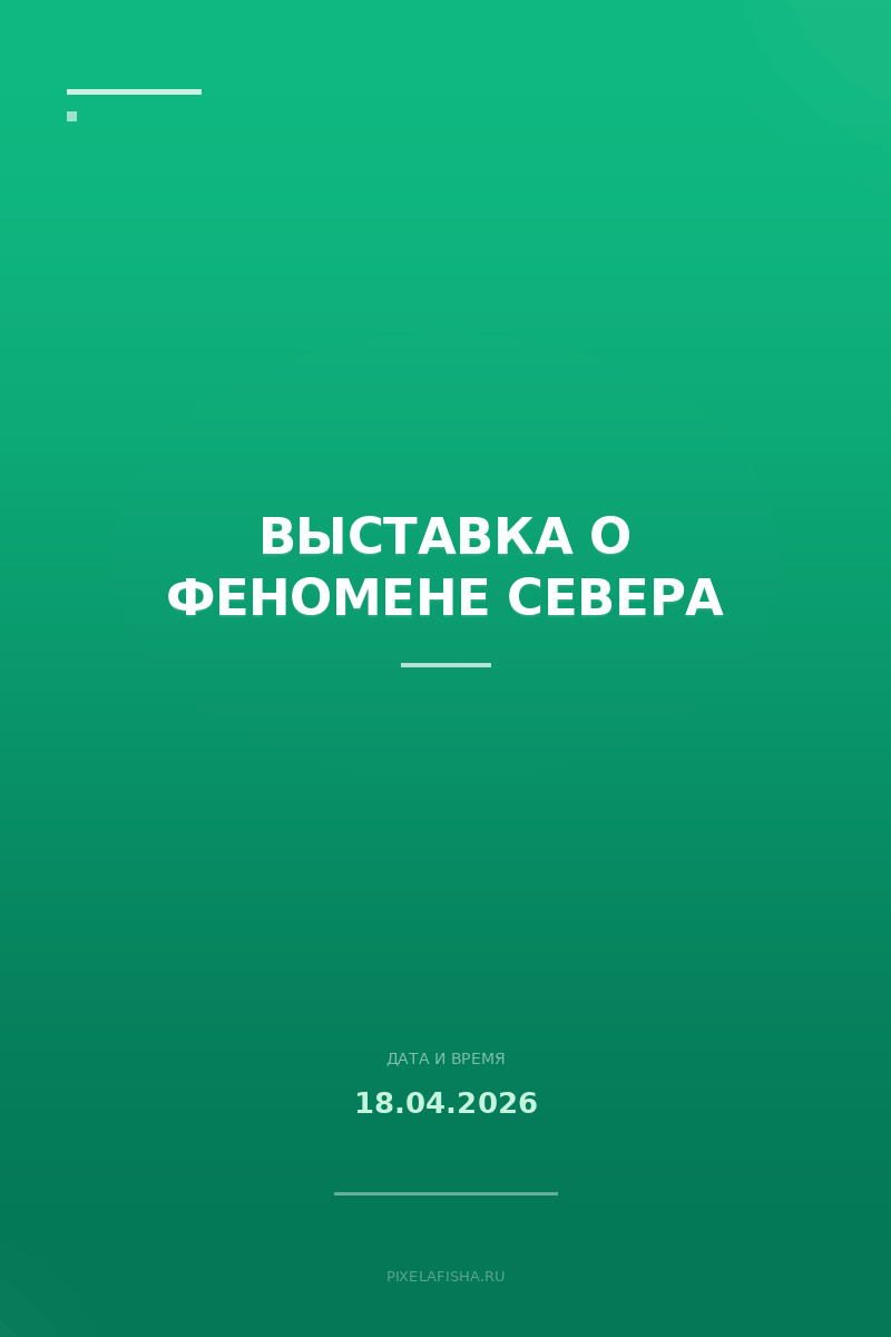 Выставка о феномене Севера