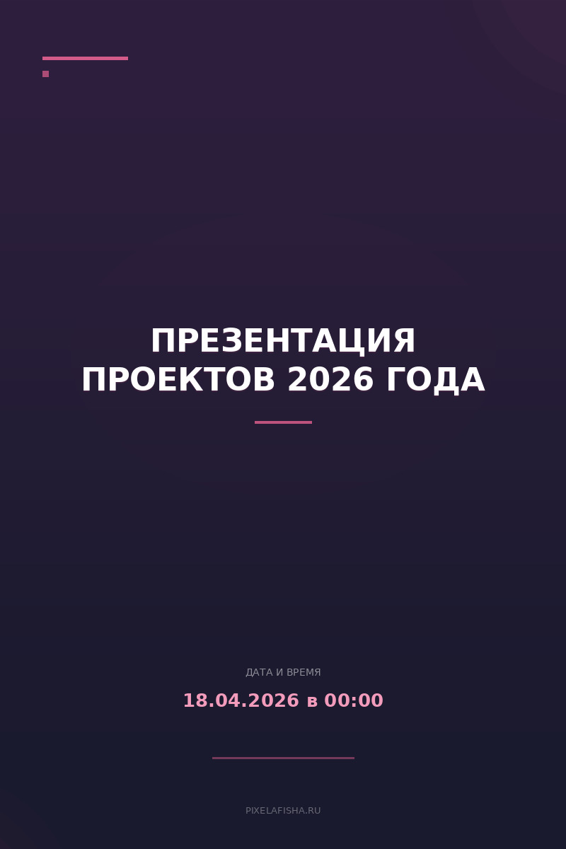 Презентация проектов 2026 года