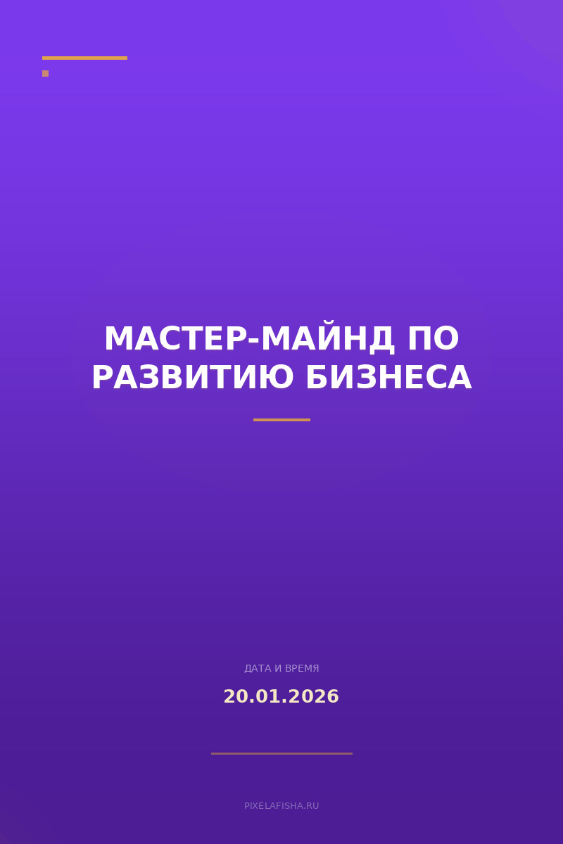 Мастер-майнд по развитию бизнеса
