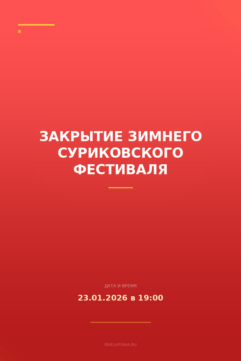 Закрытие Зимнего Суриковского фестиваля