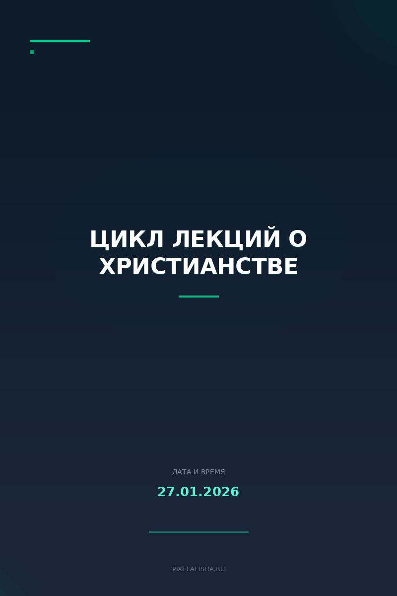 Цикл лекций о христианстве