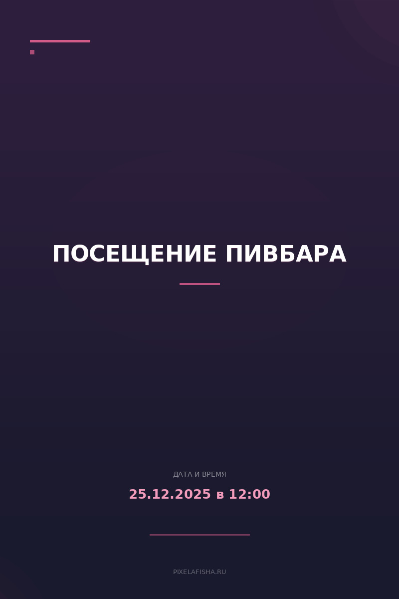 Посещение Пивбара