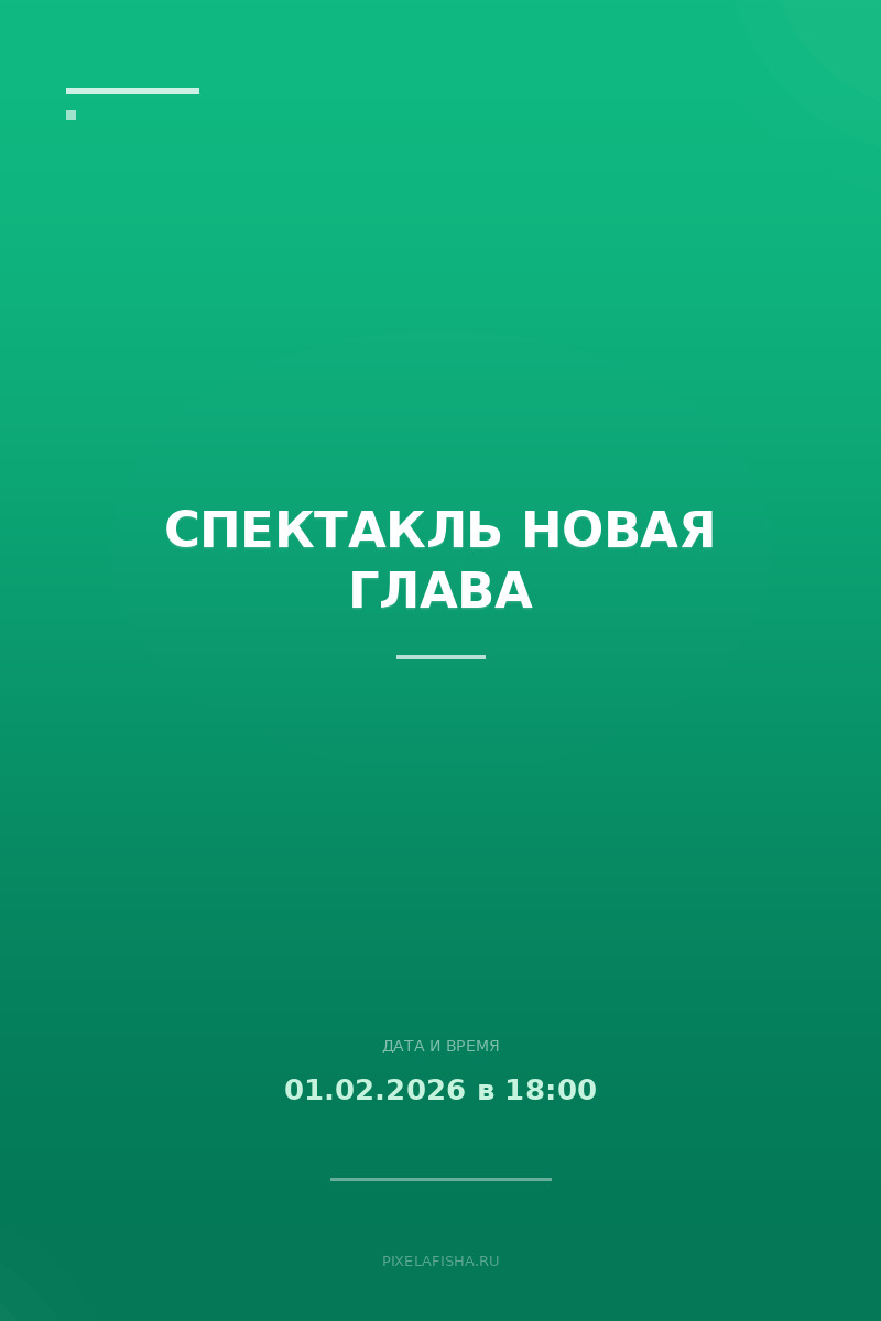 Спектакль Новая глава