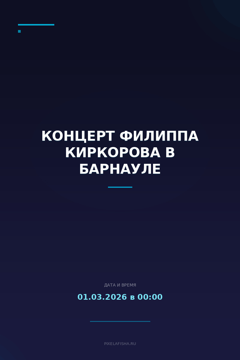 Концерт Филиппа Киркорова в Барнауле