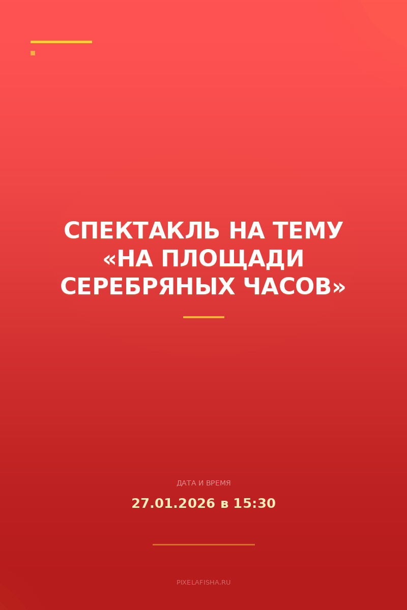 Спектакль на тему «На площади серебряных часов»