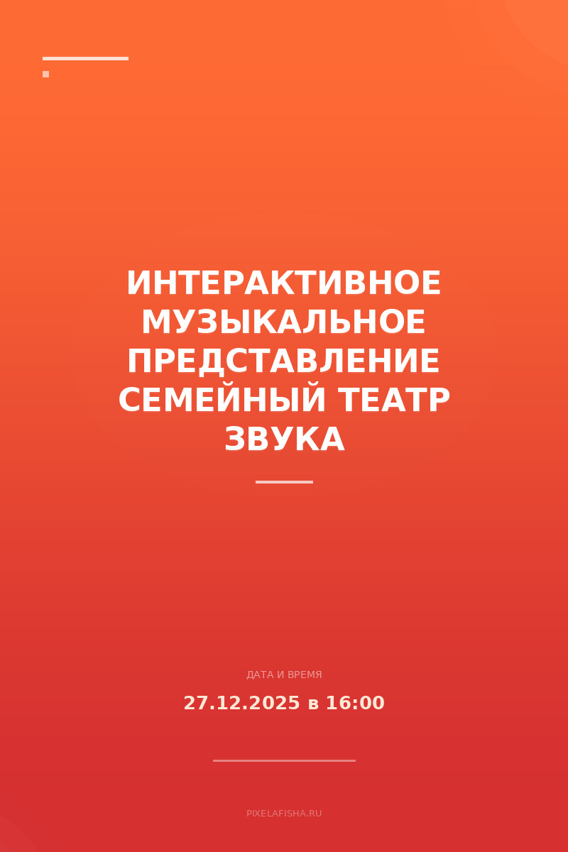 Интерактивное музыкальное представление Семейный Театр Звука