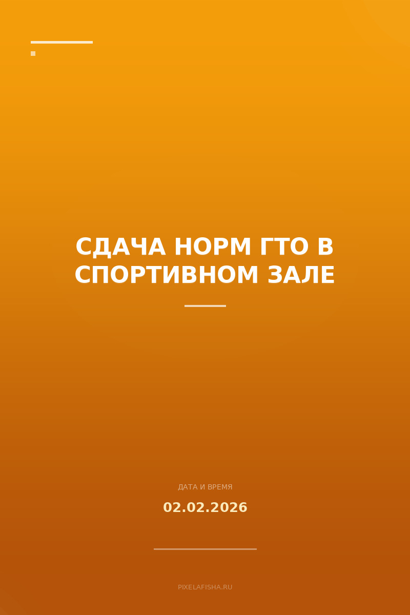 Сдача норм ГТО в спортивном зале