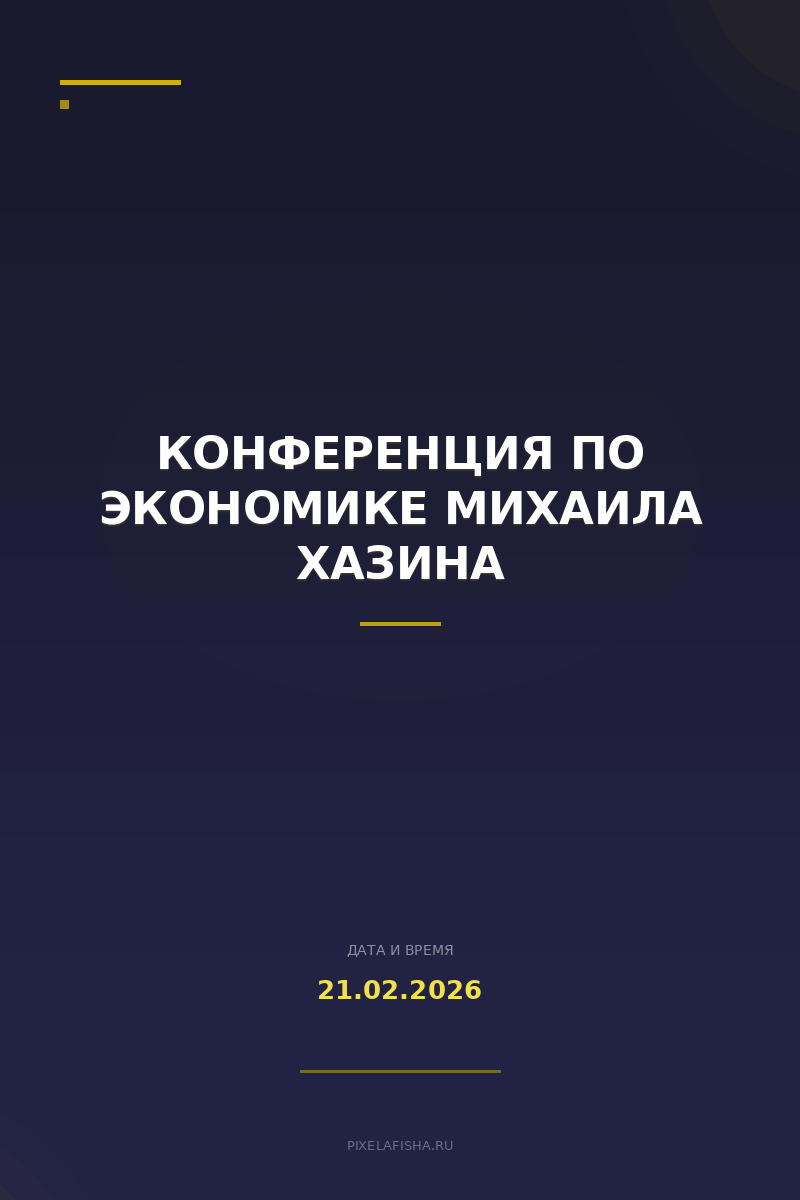 Конференция по экономике Михаила Хазина