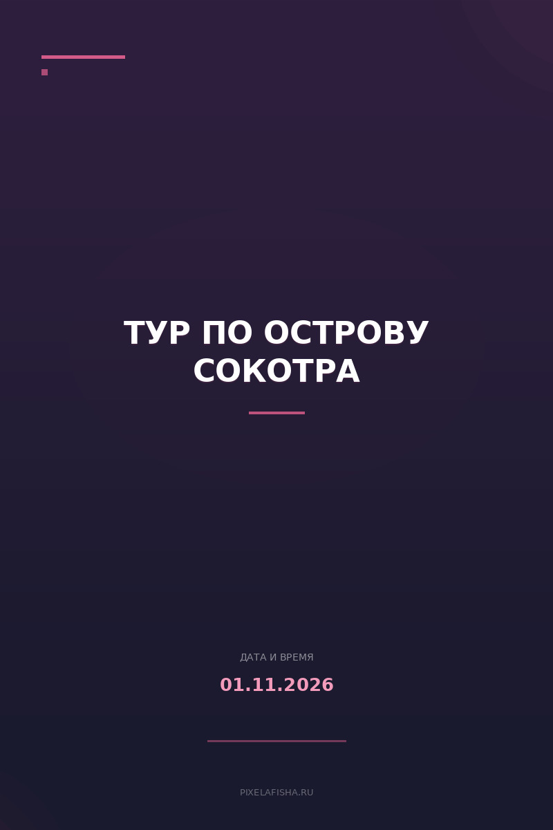 Тур по острову Сокотра