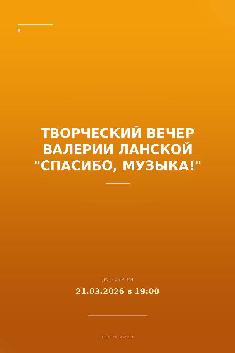 Творческий вечер Валерии Ланской "Спасибо, Музыка!"