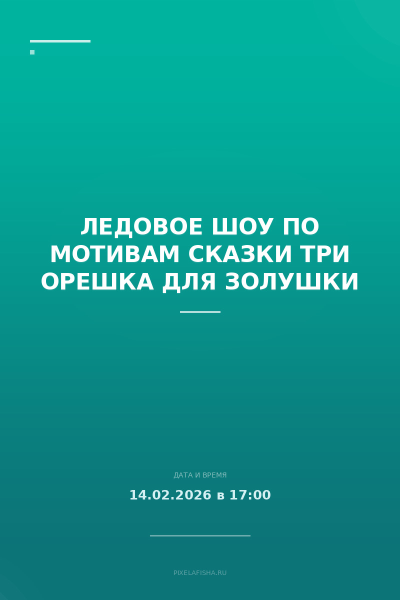 Ледовое шоу по мотивам сказки Три орешка для Золушки