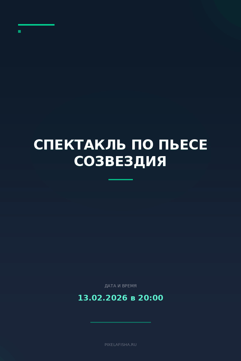 Спектакль по пьесе Созвездия