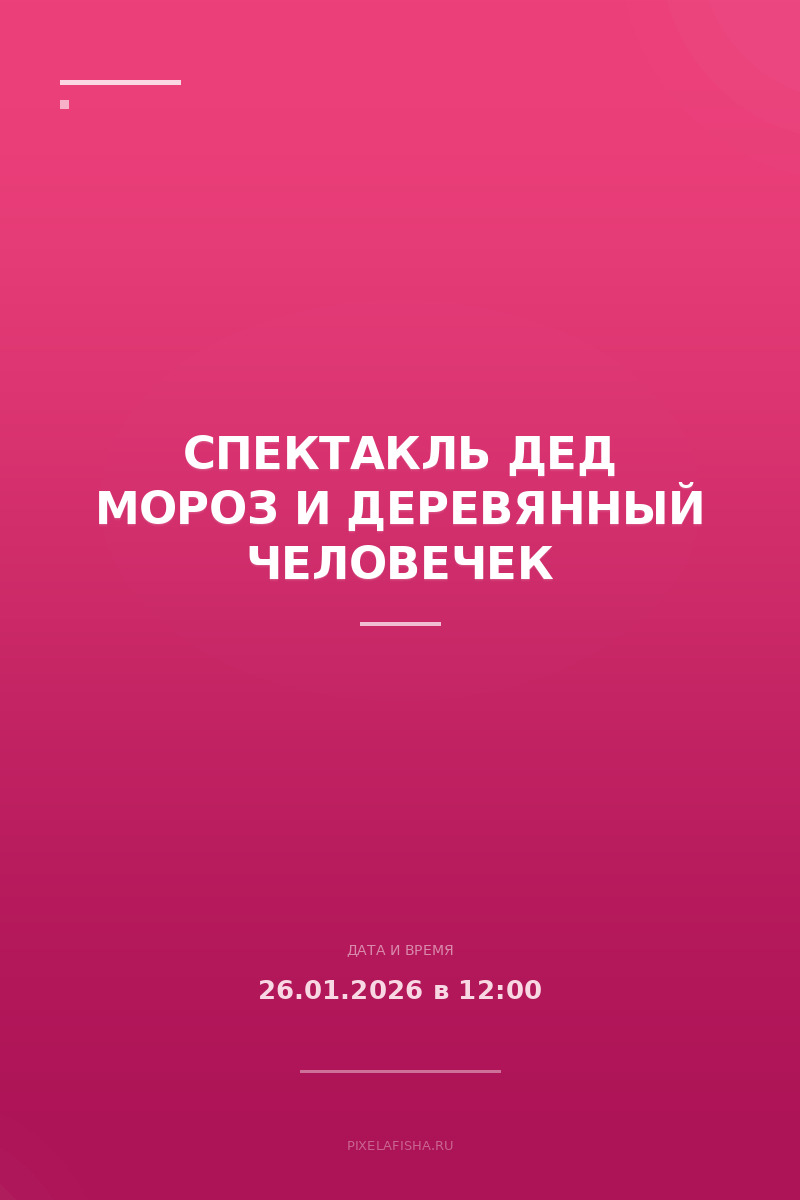 Спектакль Дед Мороз и деревянный человечек