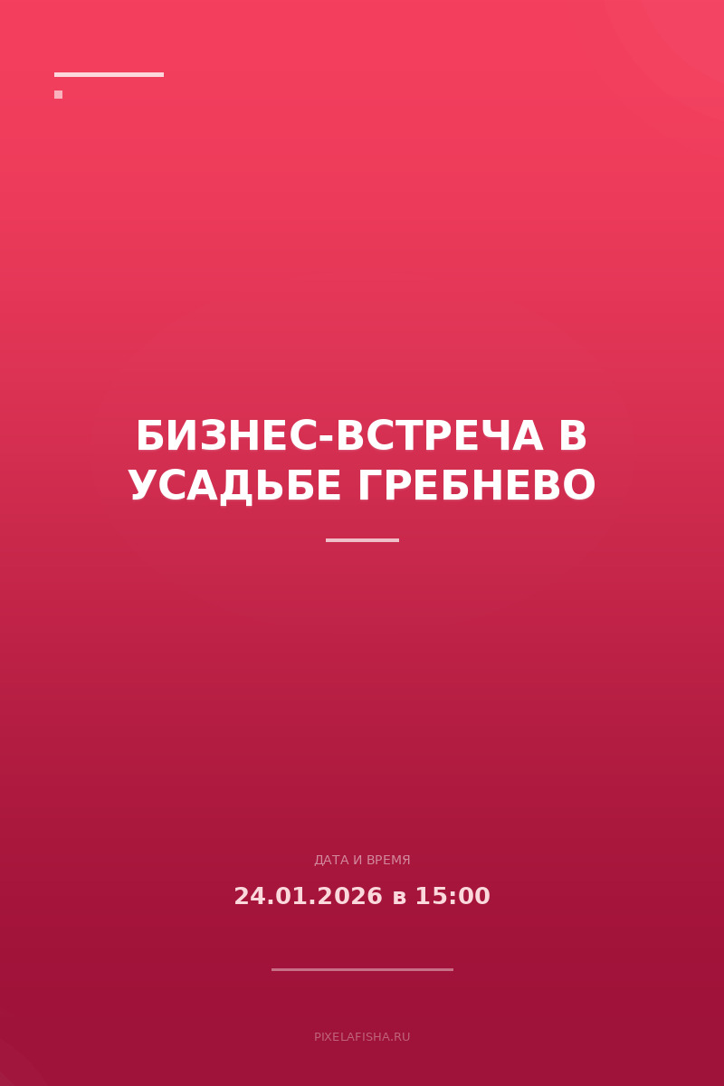 Бизнес-встреча в усадьбе Гребнево