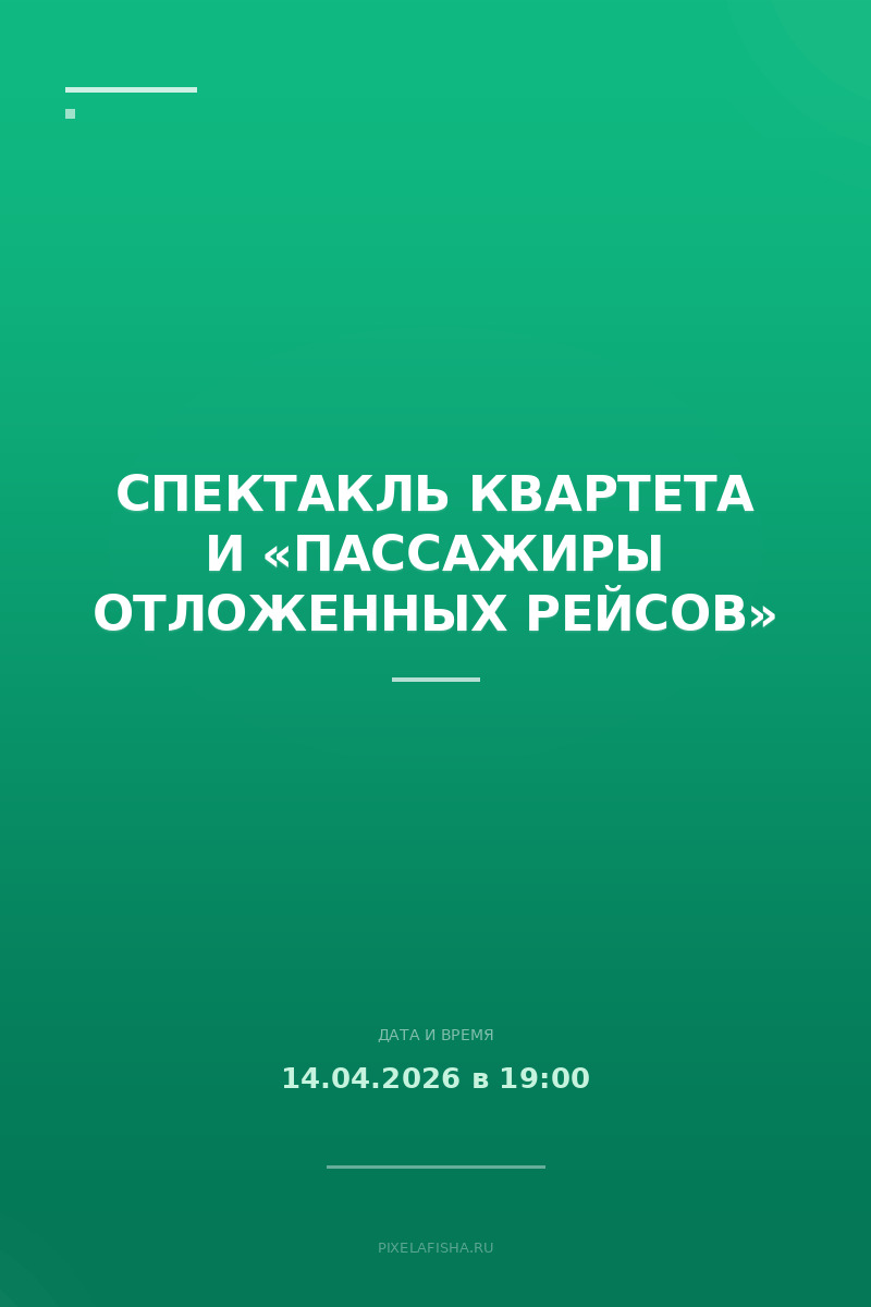Спектакль Квартета И «Пассажиры отложенных рейсов»
