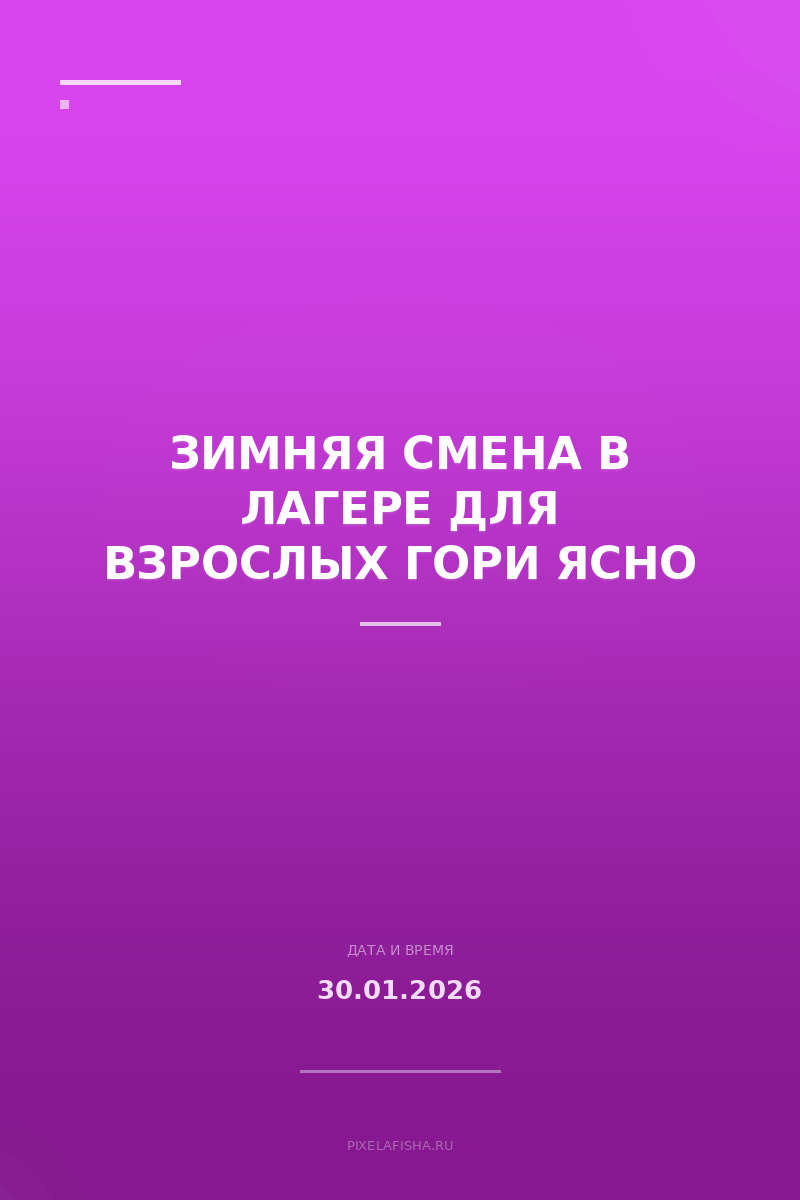 Зимняя смена в лагере для взрослых Гори Ясно
