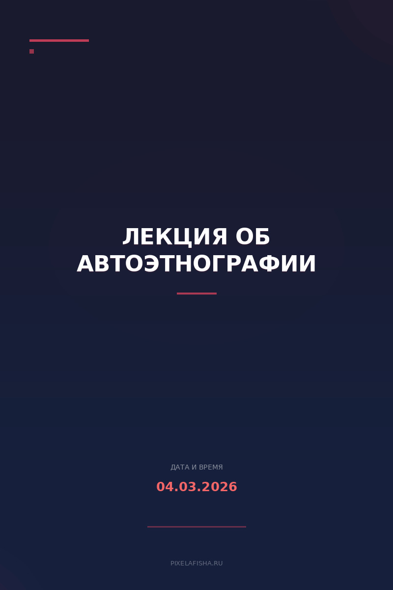 Лекция об автоэтнографии