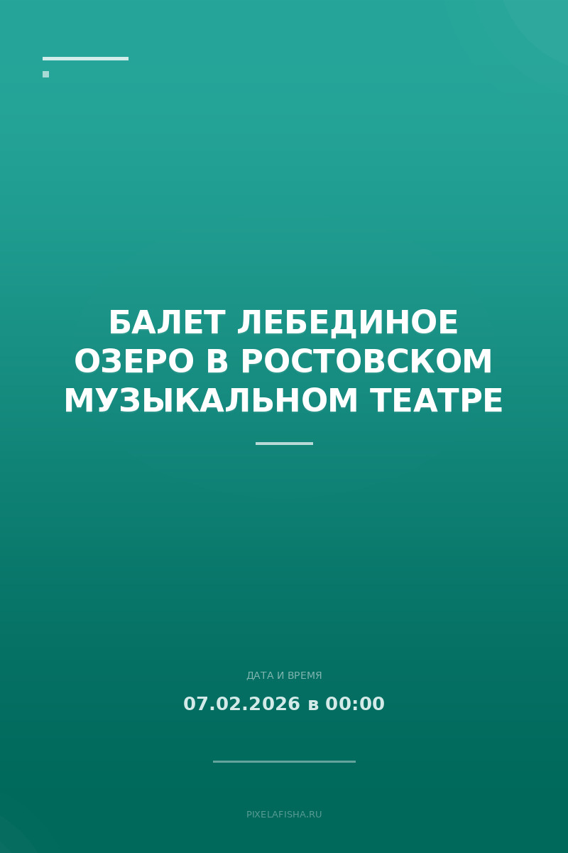 Балет Лебединое озеро в Ростовском Музыкальном театре