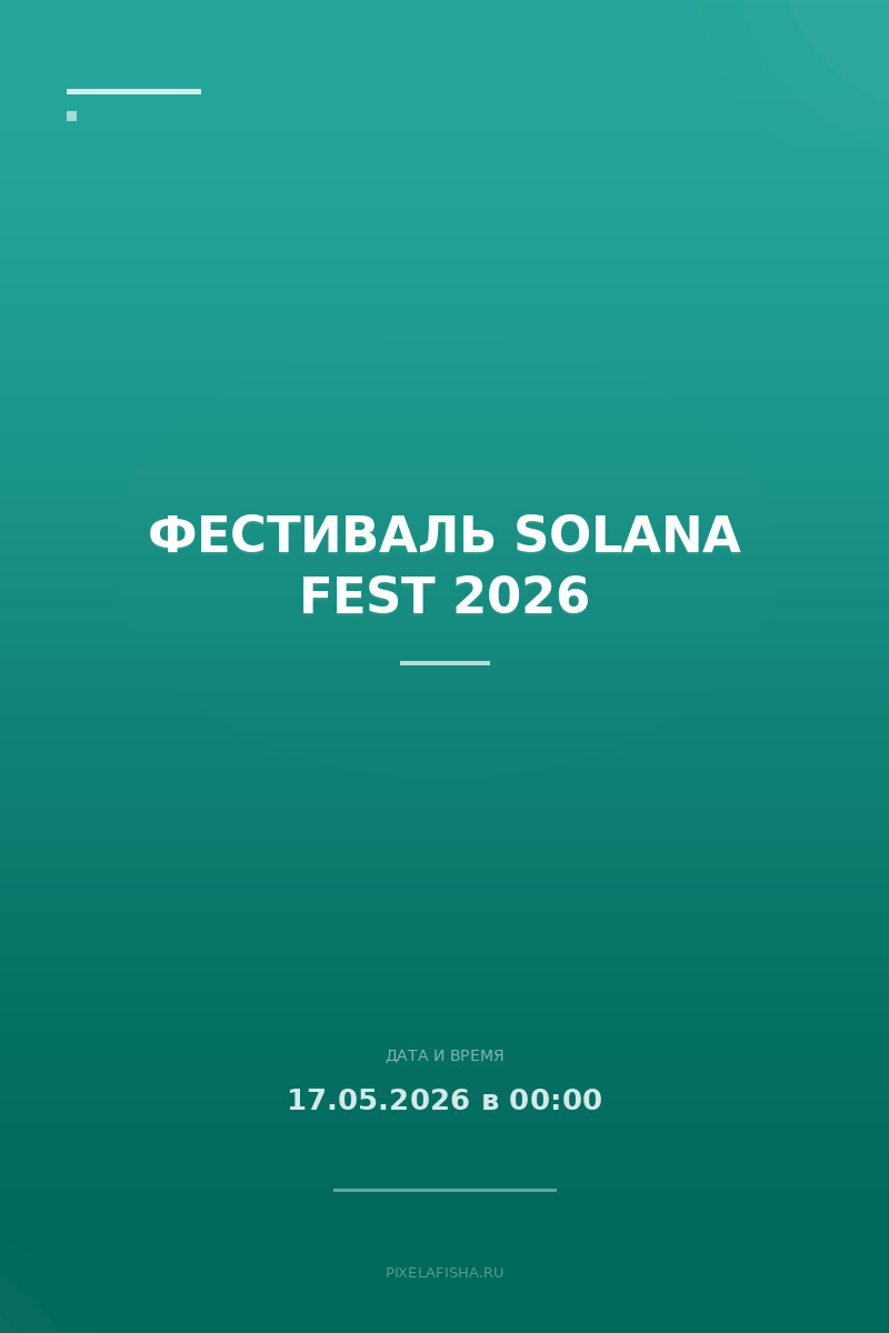 Фестиваль SOLANA FEST 2026