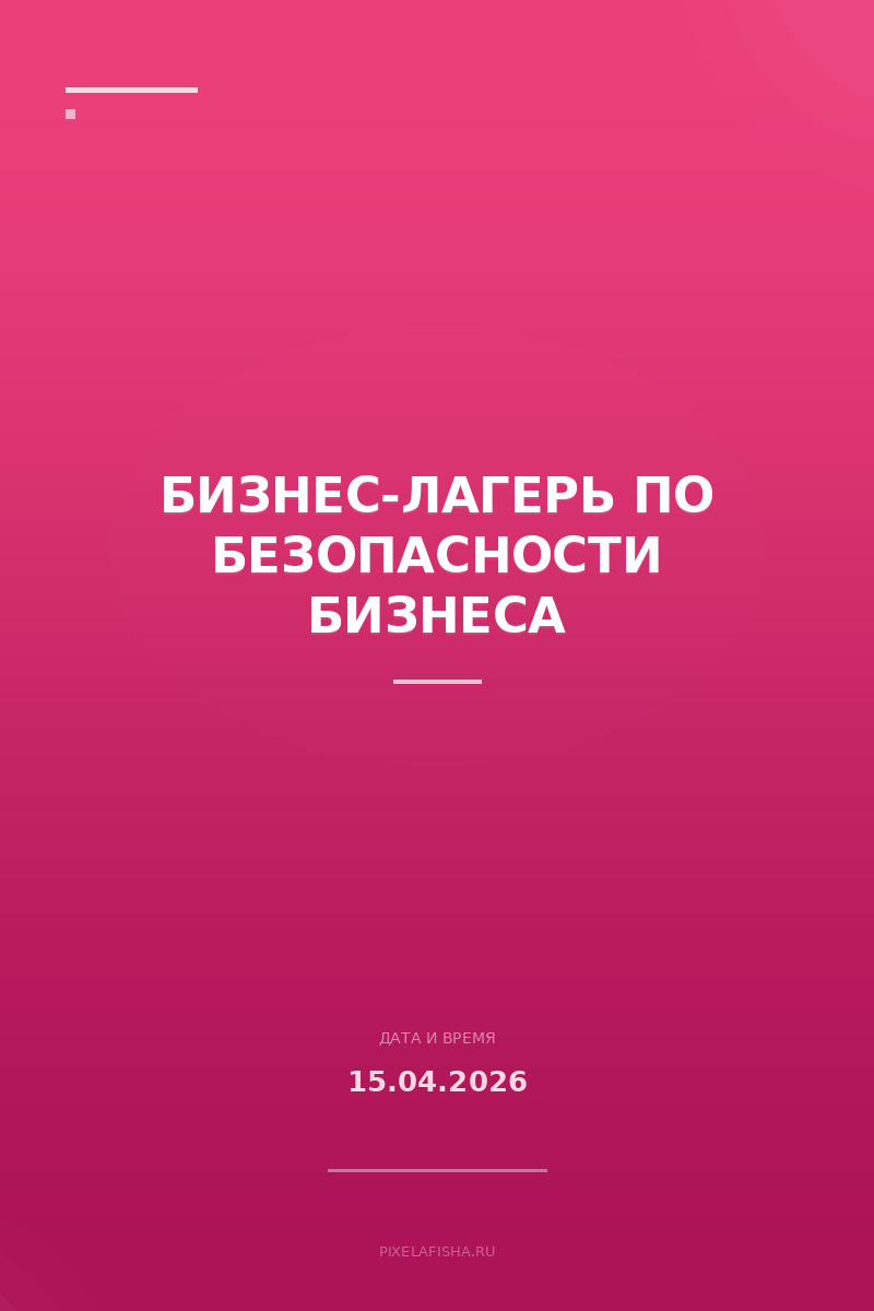 Бизнес-лагерь по безопасности бизнеса
