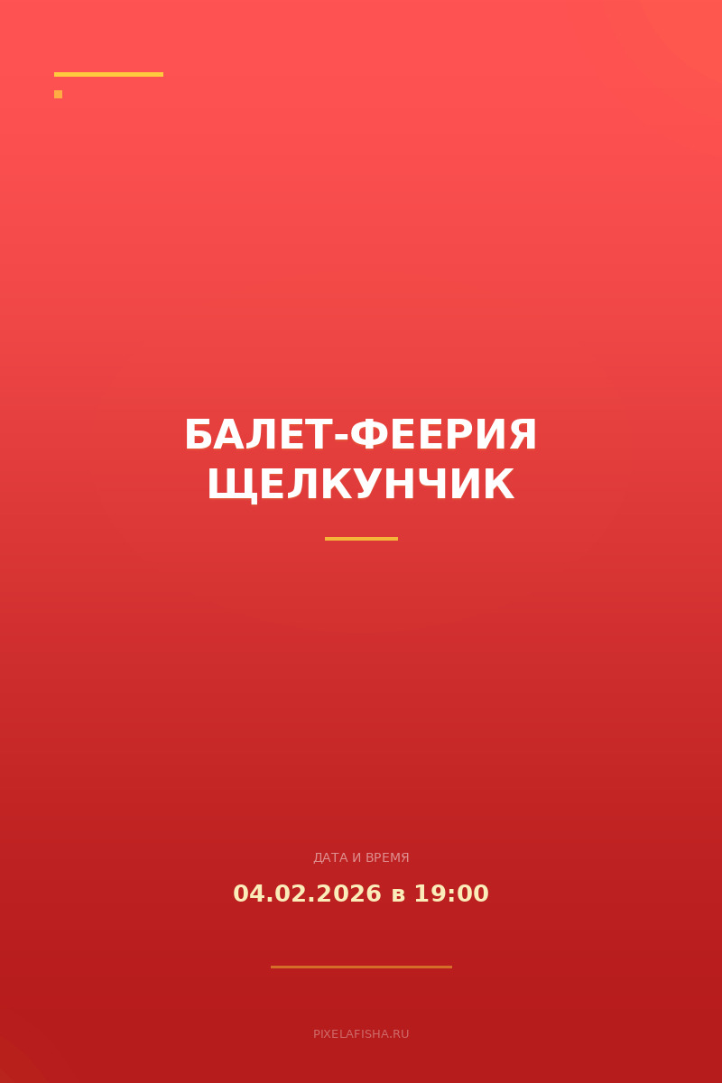 Балет-феерия Щелкунчик