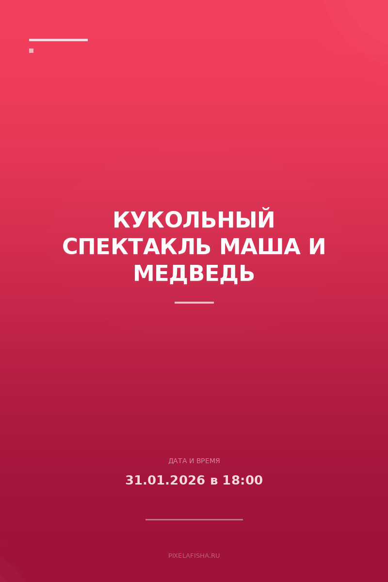 Кукольный спектакль Маша и Медведь