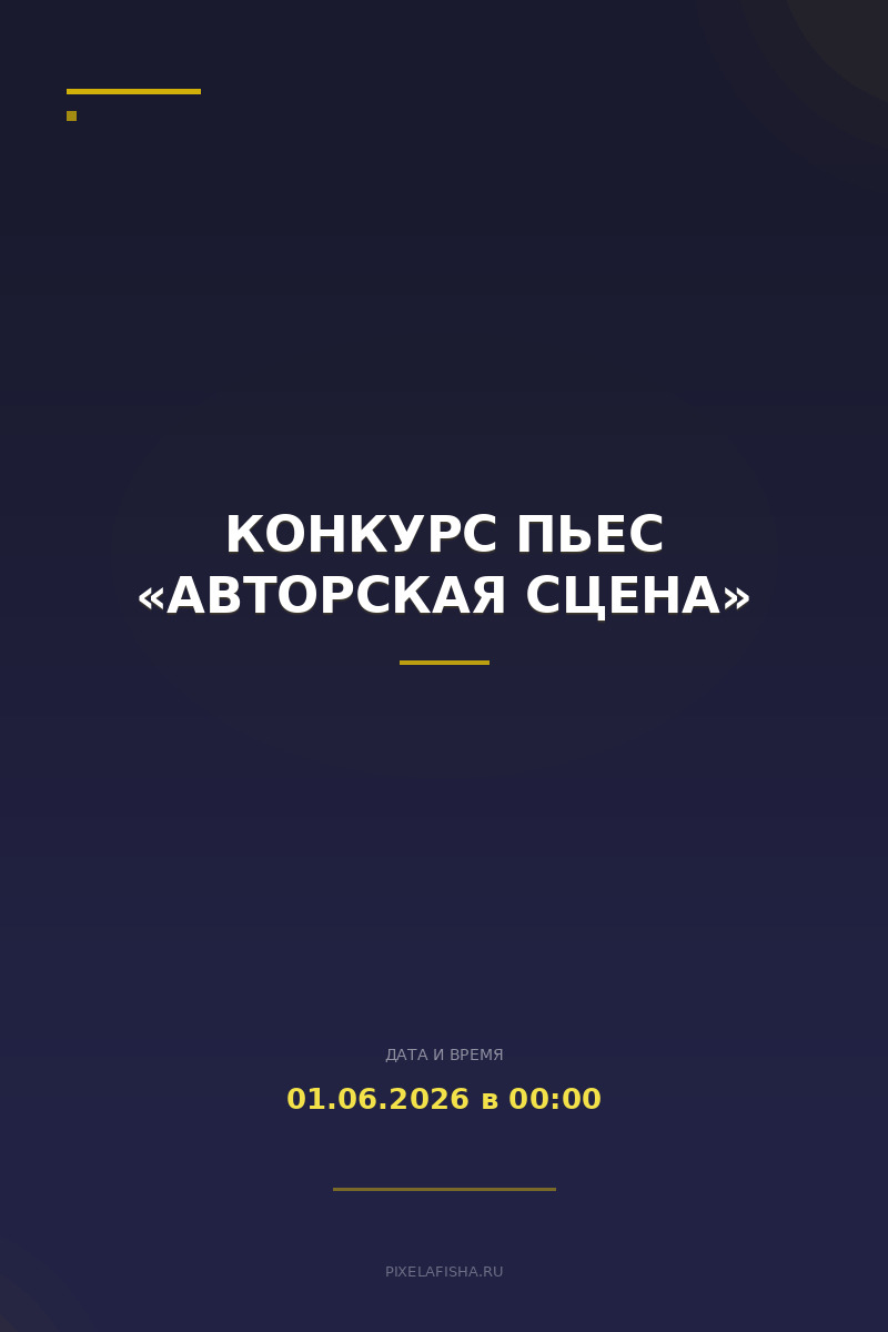 Конкурс пьес «Авторская сцена»