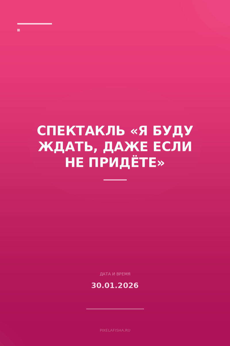 Спектакль «Я буду ждать, даже если не придёте»