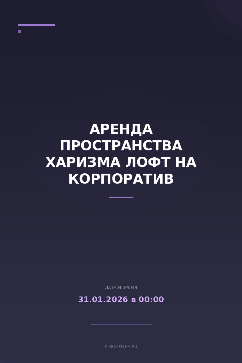 Аренда пространства Харизма Лофт на корпоратив