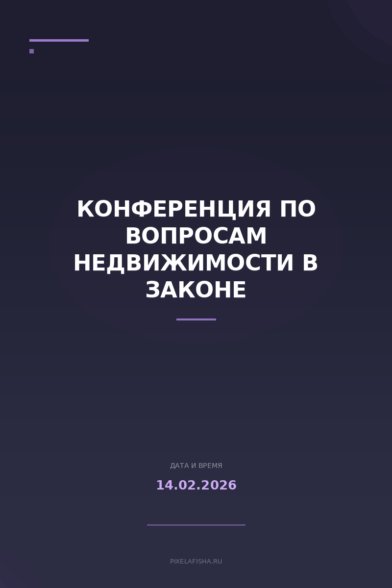 Конференция по вопросам недвижимости в законе