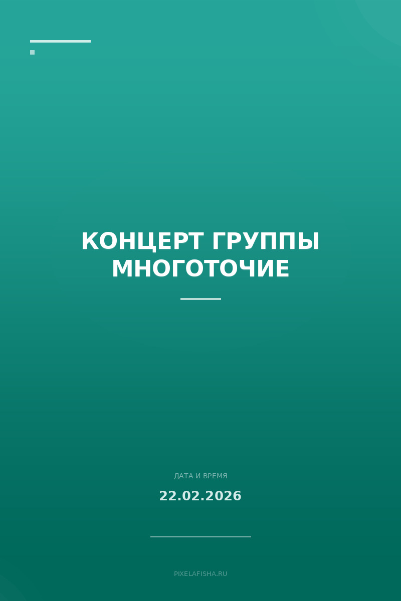 Концерт группы Многоточие