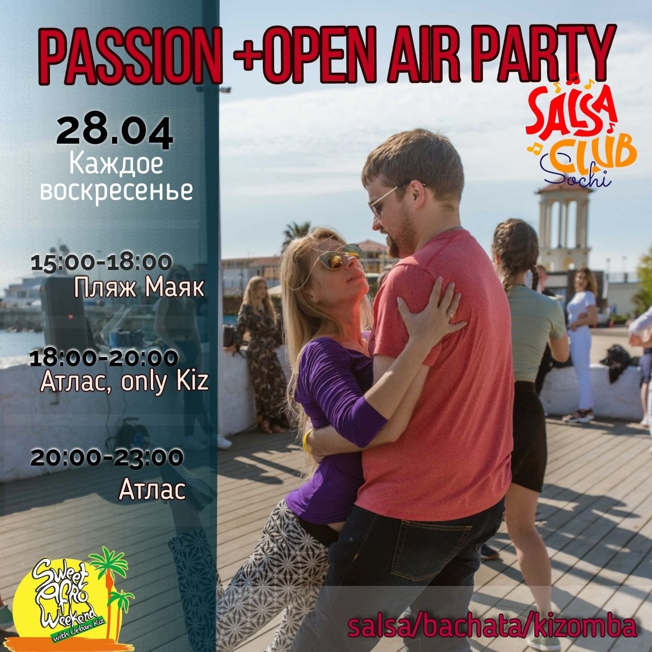 🌴☀OPEN AIR + PASSION PARTY☀🌴 Сальса/бачата /кизомба
