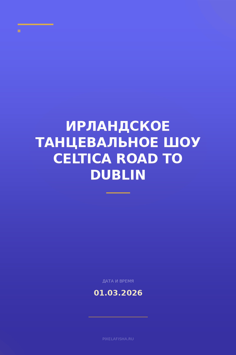 Ирландское танцевальное шоу Celtica Road to Dublin