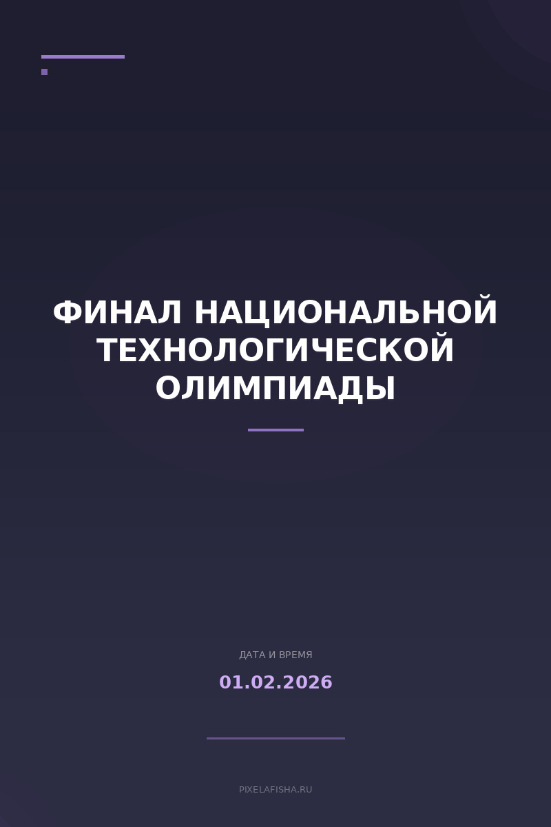 Финал Национальной технологической олимпиады
