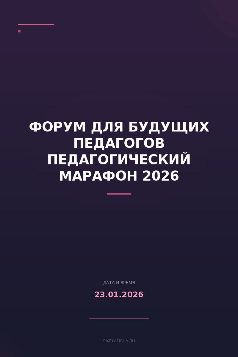 Форум для будущих педагогов Педагогический марафон 2026