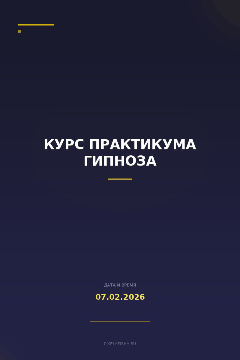 Курс практикума гипноза