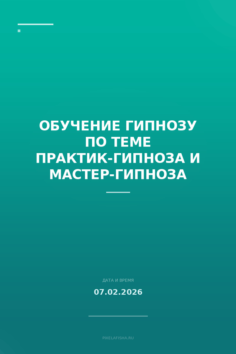Обучение гипнозу по теме Практик-гипноза и Мастер-гипноза