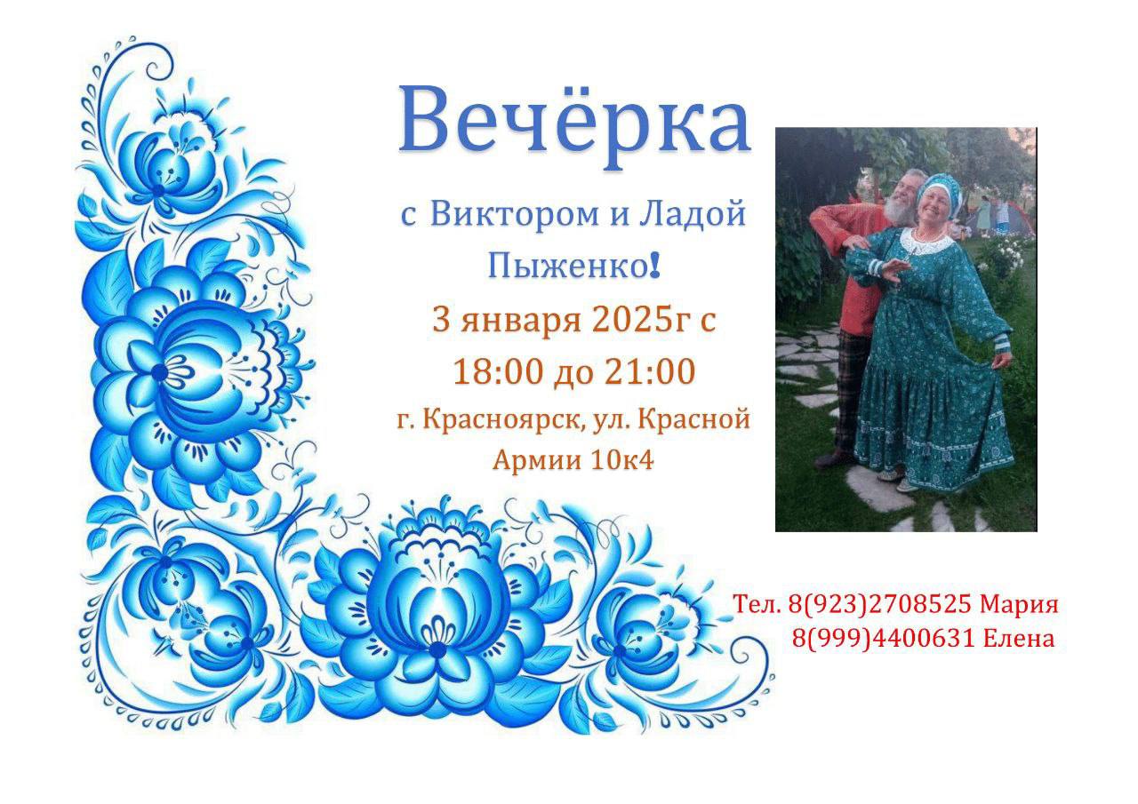 Вечёрка с Виктором и Ладой Пыженко