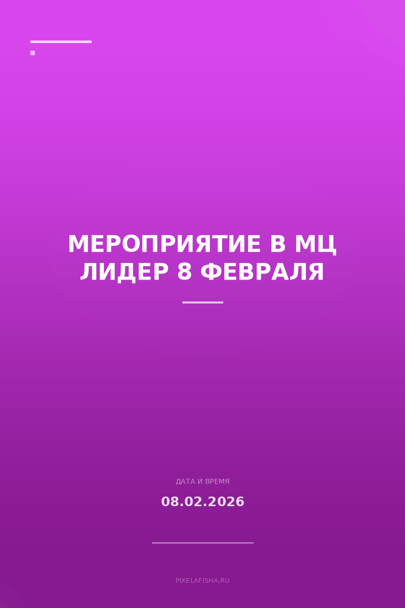 Мероприятие в МЦ Лидер 8 февраля