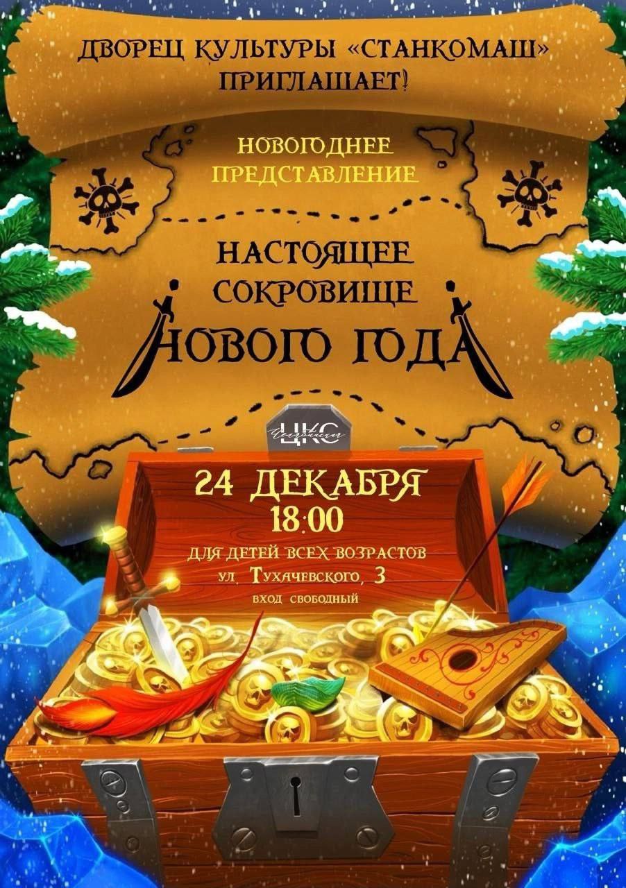 Настоящее сокровище нового года