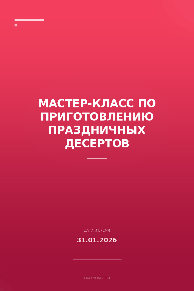Мастер-класс по приготовлению праздничных десертов