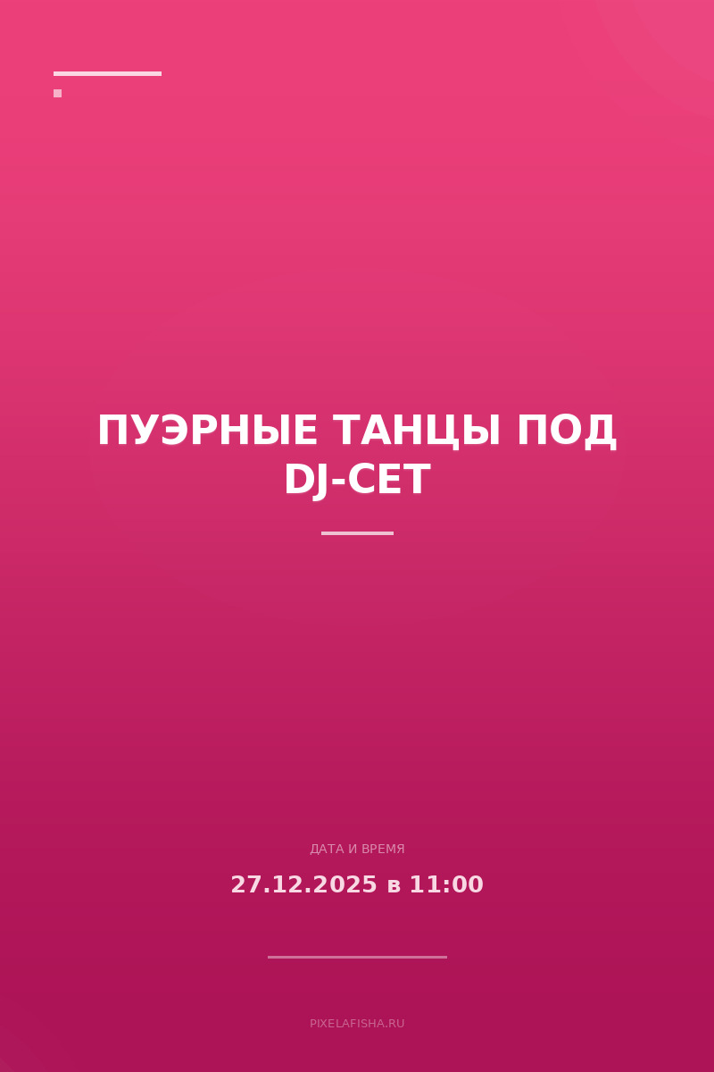 Пуэрные танцы под DJ-сет