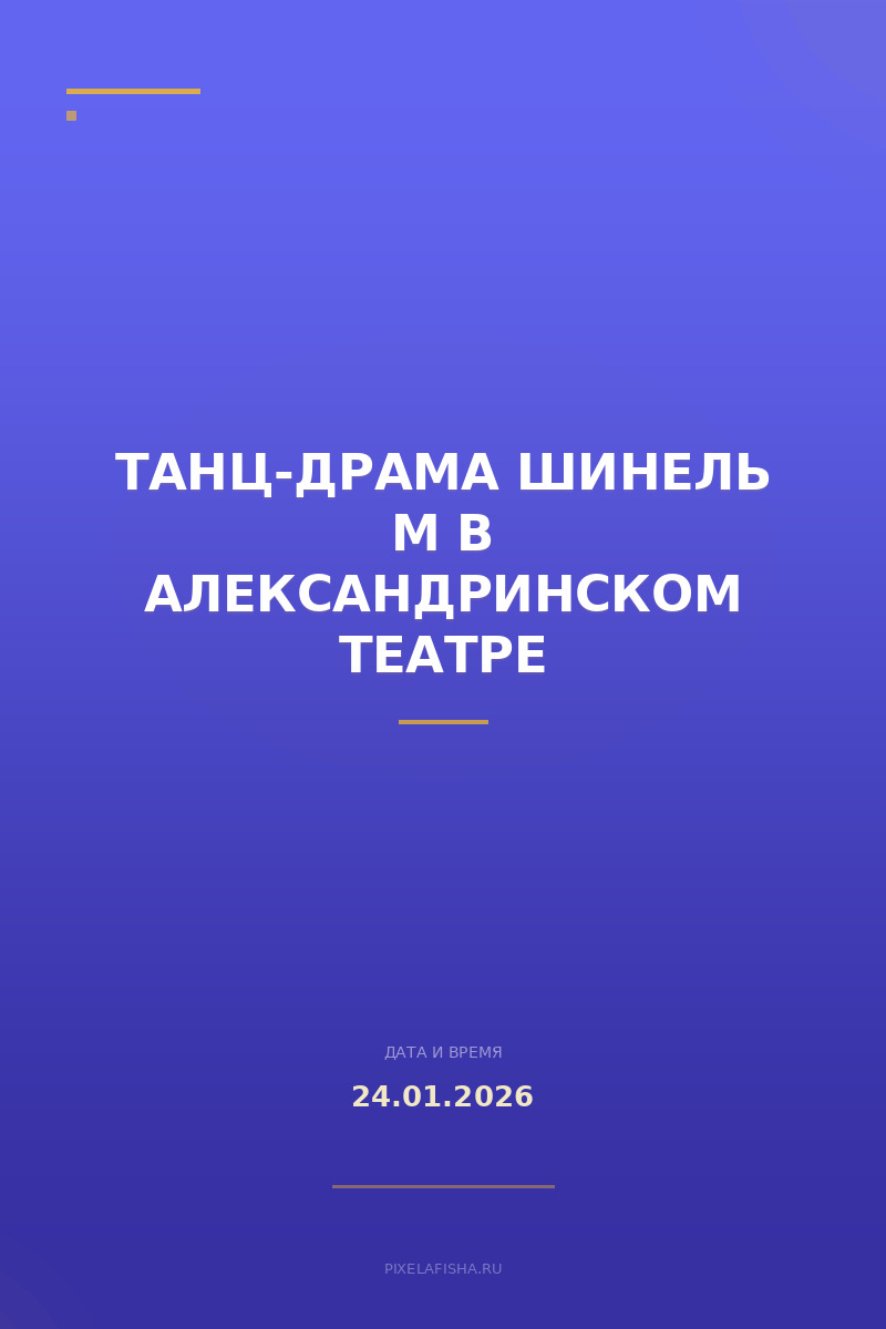 Танц-драма Шинель М в Александринском театре