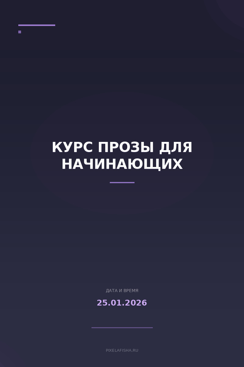 Курс прозы для начинающих